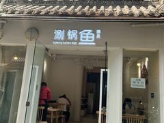 -清真涮锅鱼