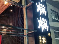 门面-嘉州叶婆婆钵钵鸡(建设路店)