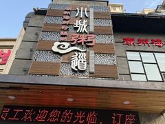 -小城粥道·海胆鲜虾粥(解放广场店)