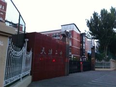 -天津市第二中学
