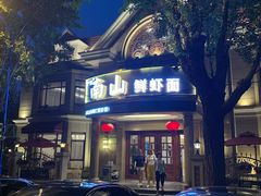 -子霖南山鲜虾面(南山总店)