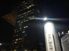 -中央广播电视总台(光华路办公区)