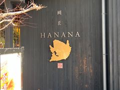 -鯛匠 HANANA