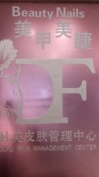 -Beauty Nails 美甲美睫皮肤管理