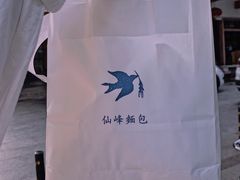 -仙峰天然面包(迎宾路店)