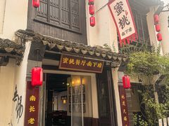 -蜜桃餐厅·古运河畔(南下塘店)