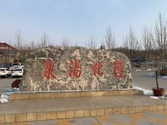 -遵化汤泉宫度假村温泉
