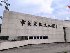 -中国宣纸文化园