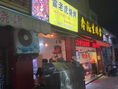 -雷老虎烧烤(西街店)