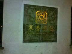 门面-寒香会社(平江路店)