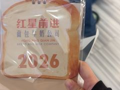 -红星前进面包牛奶公司(君太店)