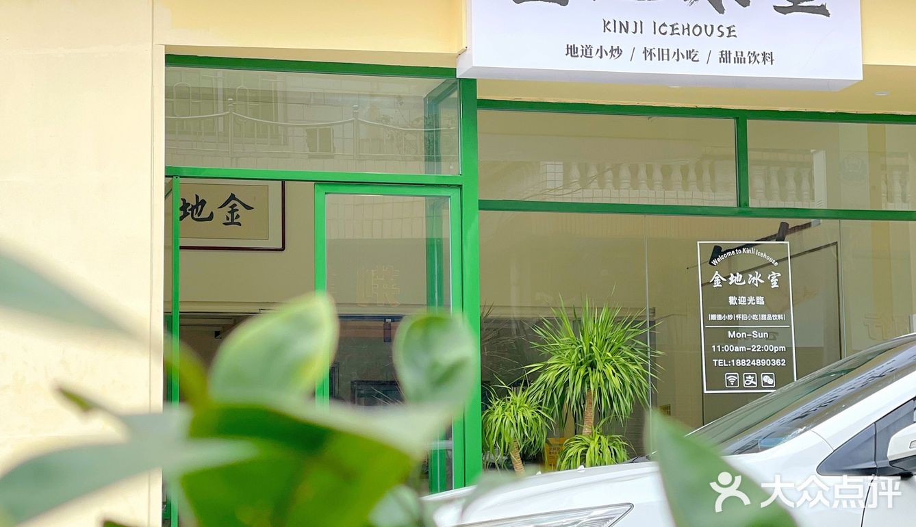 大良探店｜巷子里怀旧、地道的金地冰室