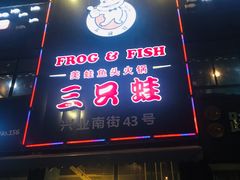 -麻辣巅峰美蛙鱼头火锅(犀浦店)