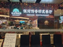-恒河传奇印度餐厅GANGES