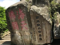 景点-普陀山风景区-佛顶山
