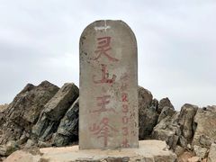 -灵山
