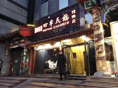 -四季民福烤鸭店(王府井东安门店)