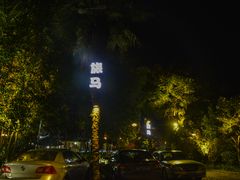 -旅马餐厅(茅家埠店)