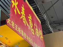 -咏春葱油饼(德政中路店)