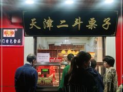 门面-二斗栗子(西湖道店)