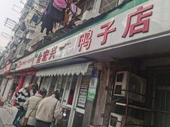 门面-清真·金宏兴鸭子店(明瓦廊店)