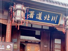 -川北道署