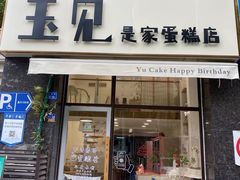 -玉见cake低糖蛋糕甜品台定制(河西店)