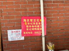 -海关荤豆花(洋河一路店)