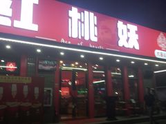 -红桃妖烧烤·啤酒