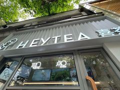 -喜茶(上海淮海中路渔阳里店)