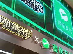 门面-周黑鸭(深圳大新地铁站店)