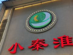 -小秦淮·南京土菜(新亭西路店)
