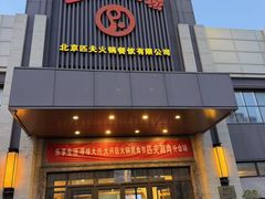 -匹夫涮肉城(黄村店)