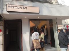 -村口大树(长乐路店)