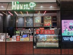 -混果汁(喜荟城店)