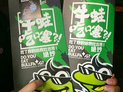 -型男美蛙烤牛蛙(南长街店)