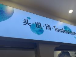 -梵茜儿·头道汤养生馆