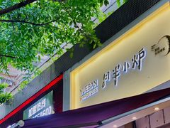 门面-月半小炉焖烤