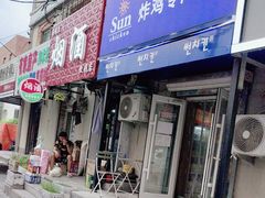 -SUN炸鸡专门店(西塔总店)