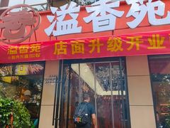 -溢香苑瓦罐(前进路店)