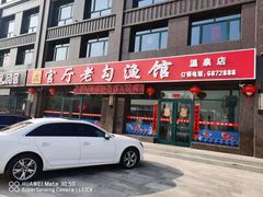 门面-官厅老勾渔馆(温泉店)