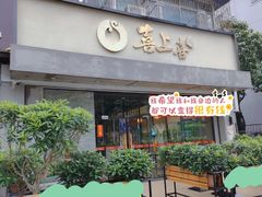 门面-喜上喜鸡煲翅(吉大店)