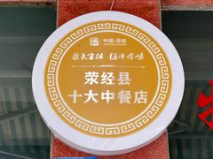 -荥清饭店
