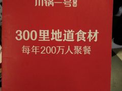 -川锅一号火锅(铜山万达店)