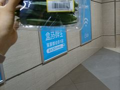 -盒马鲜生(莱蒙都会店)