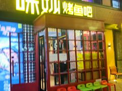 门面-味妙烤鱼吧(回龙观店)