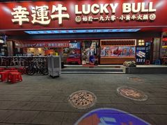 -幸运牛汕头小黄牛牛肉火锅(梅林店)