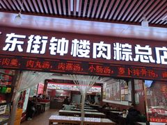 -东街钟楼肉粽(总店)