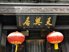 -天兴居(鲜鱼口街店)