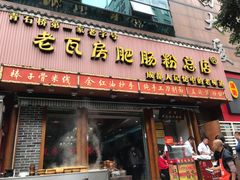 门面-青石桥老瓦房肥肠粉总店(青石桥总店)